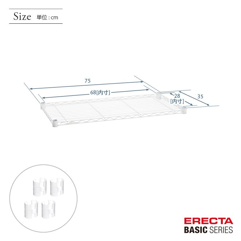 ERECTA（エレクター） ベーシックシリーズ ワイヤーシェルフ ホワイト