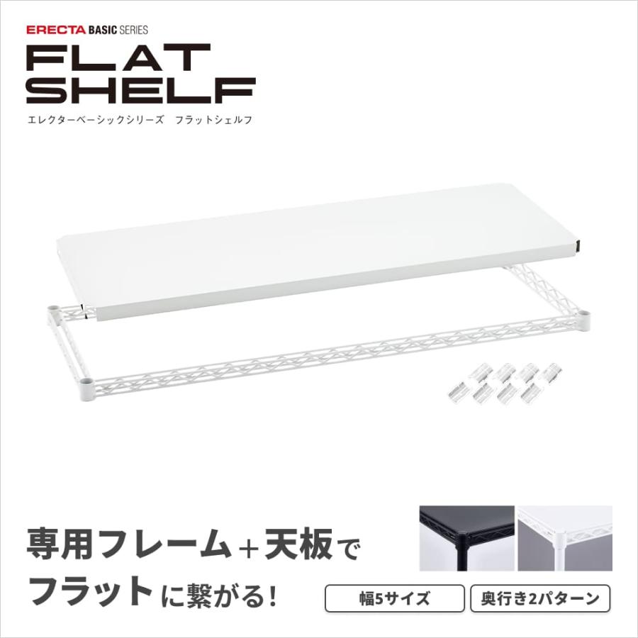 ERECTA（エレクター） ベーシックシリーズ フラットシェルフ パーツ 幅