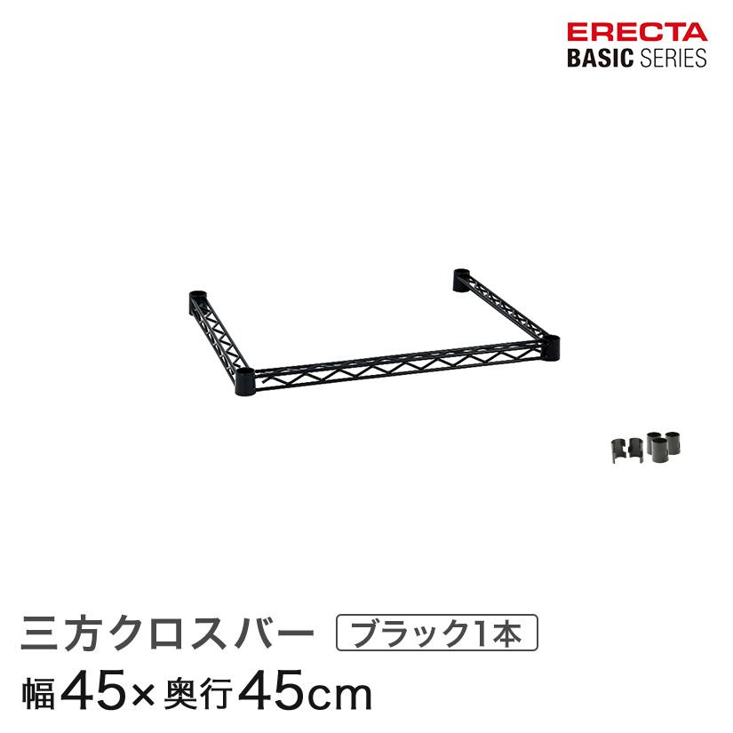 ERECTA（エレクター） ベーシックシリーズ 三方クロスバー ブラック 幅