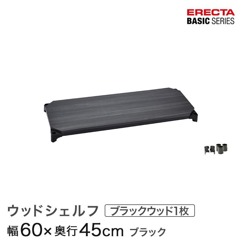ERECTA（エレクター） ベーシックシリーズ ウッドシェルフ ブラック