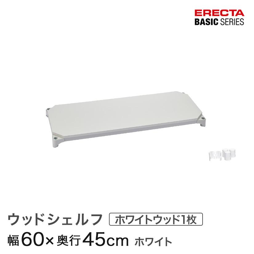 ERECTA（エレクター） ベーシックシリーズ ウッドシェルフ ホワイト