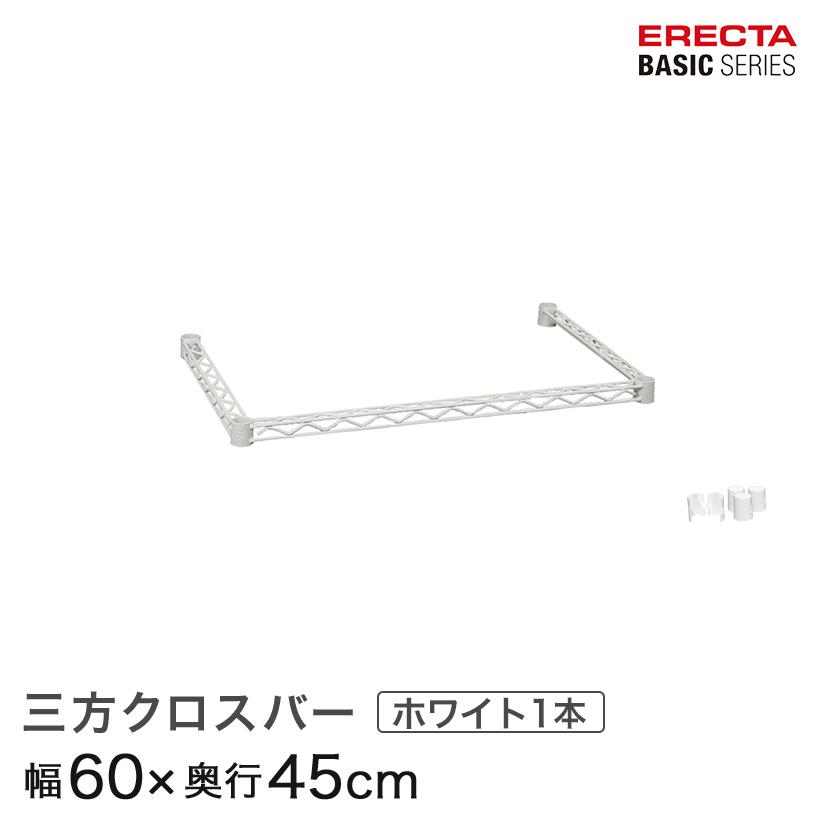 ERECTA（エレクター） ベーシックシリーズ 三方クロスバー ホワイト 幅