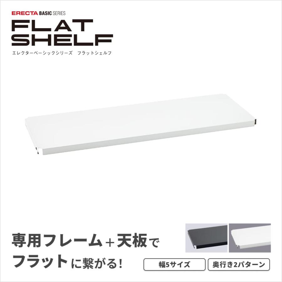 ERECTA（エレクター） ベーシックシリーズ フラットシェルフ 連結用天