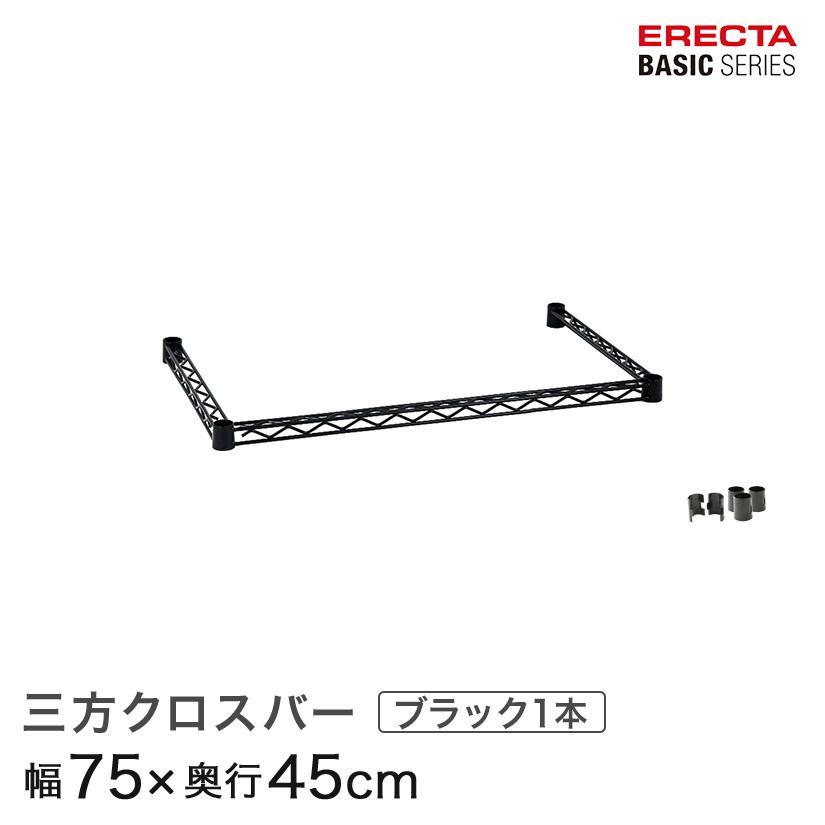 ERECTA（エレクター） ベーシックシリーズ 三方クロスバー ブラック 幅