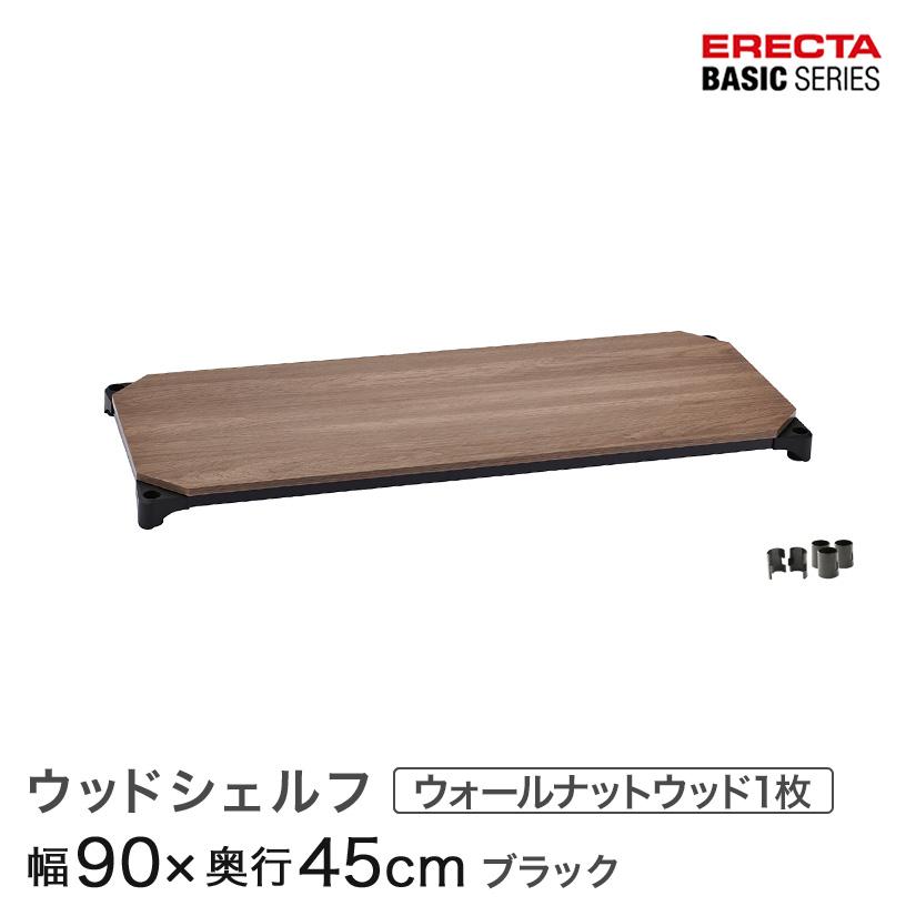 ERECTA（エレクター） ベーシックシリーズ ウッドシェルフ