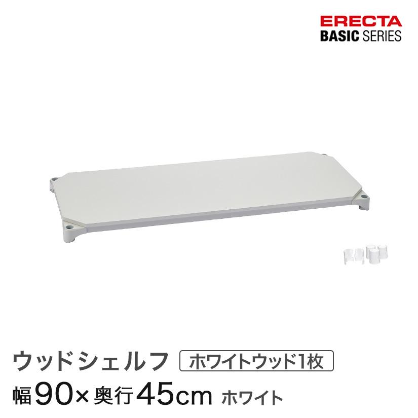 ERECTA（エレクター） ベーシックシリーズ ウッドシェルフ ホワイト
