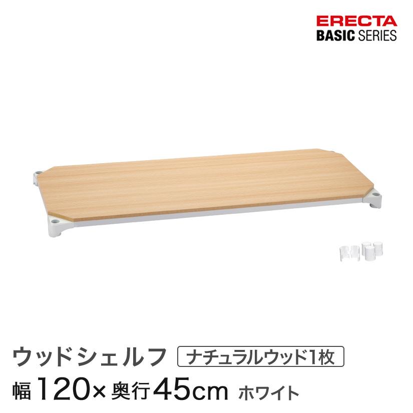 ホームエレクター ウッドシェルフ 　　　　　　　　120cm×45cm　2枚 ERECTA（エレクター） ベーシックシリーズ ウッドシェルフ ナチュラル