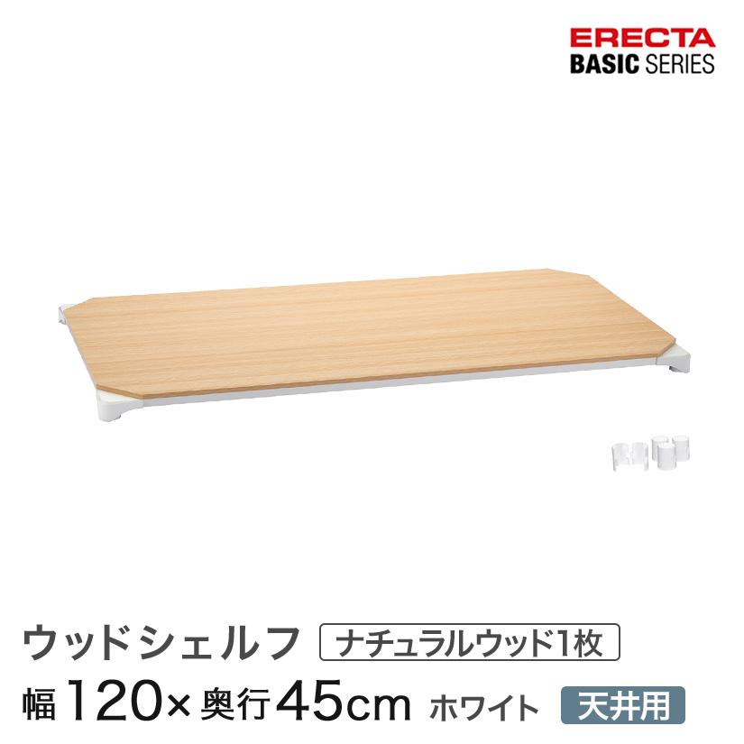 ホームエレクター　ウッドシェルフ　120×60 ホワイト ERECTA（エレクター） ベーシックシリーズ ウッドシェルフ ナチュラル