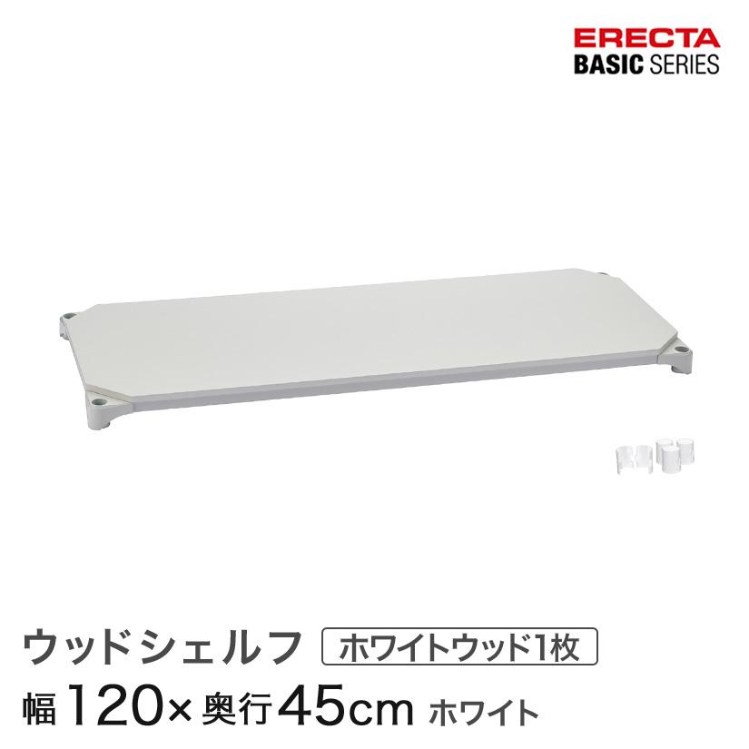 ホームエレクター　ウッドシェルフ　120×60 ホワイト ERECTA（エレクター） ベーシックシリーズ ウッドシェルフ ホワイト