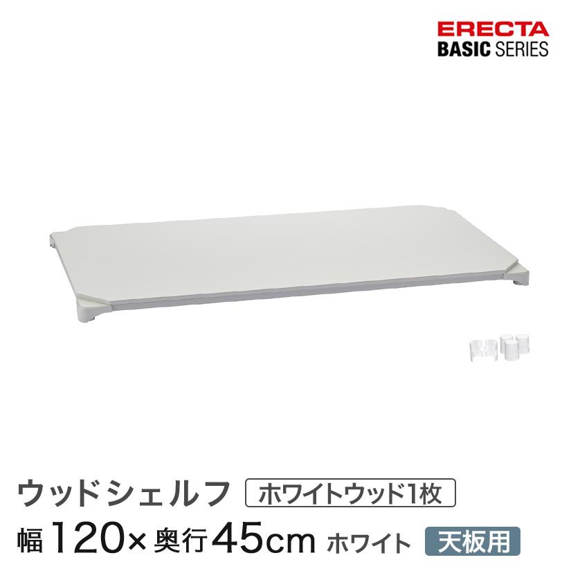 ホームエレクター　ウッドシェルフ　120×60 ホワイト ERECTA（エレクター） ベーシックシリーズ ウッドシェルフ ホワイト