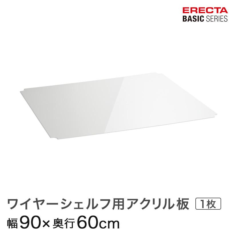 ERECTA（エレクター） ベーシックシリーズ ワイヤーシェルフ用アクリル