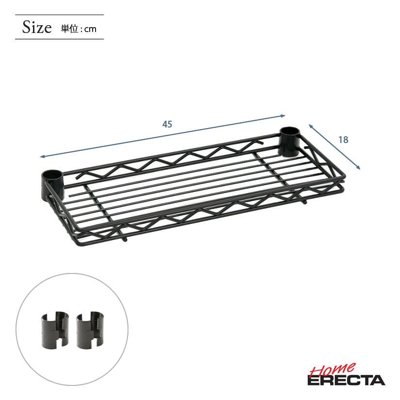 ERECTA（エレクター） ベーシックシリーズ ハーフシェルフ ブラック 幅