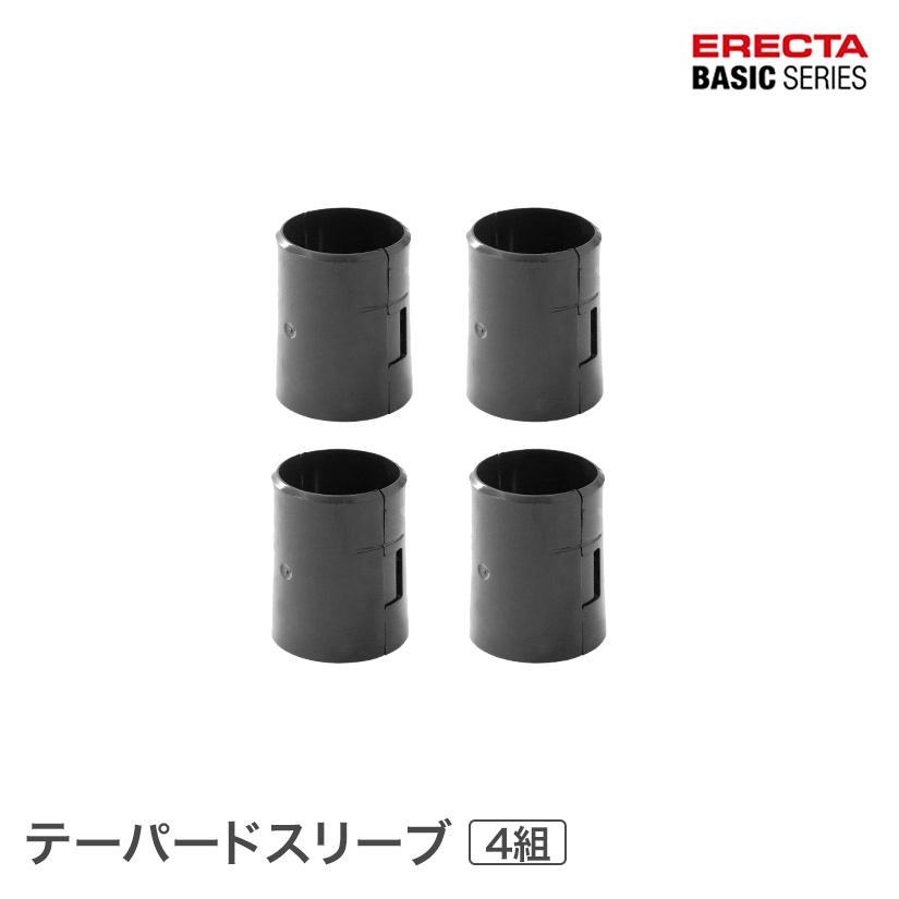 エレクター ベーシックシリーズ テーパードスリーブ 4組入り B9985  