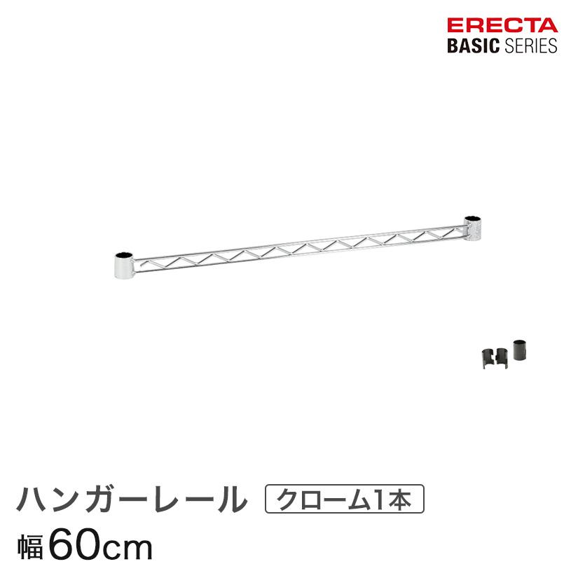 ERECTA（エレクター） ベーシックシリーズ ハンガーレール クローム