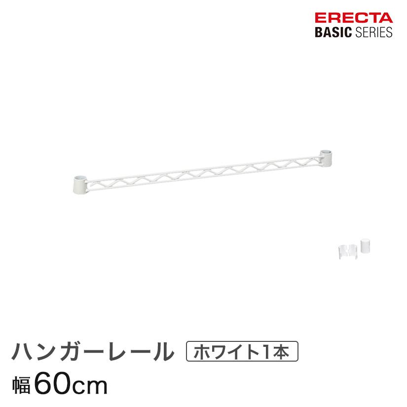 ERECTA（エレクター） ベーシックシリーズ ハンガーレール ホワイト