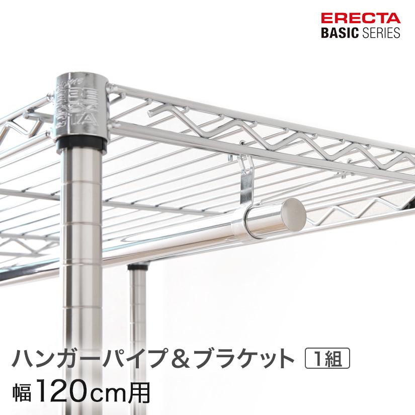 ERECTA（エレクター） ベーシックシリーズ ハンガーパイプ＆ブラケット