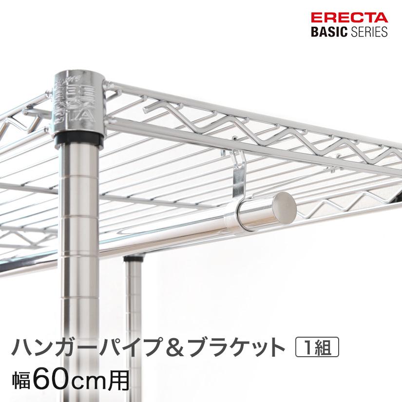 スーパーエレクター棚板2段 キャスター、ハンガーパイプ付き ERECTA（エレクター） ベーシックシリーズ ハンガーパイプ＆ブラケット