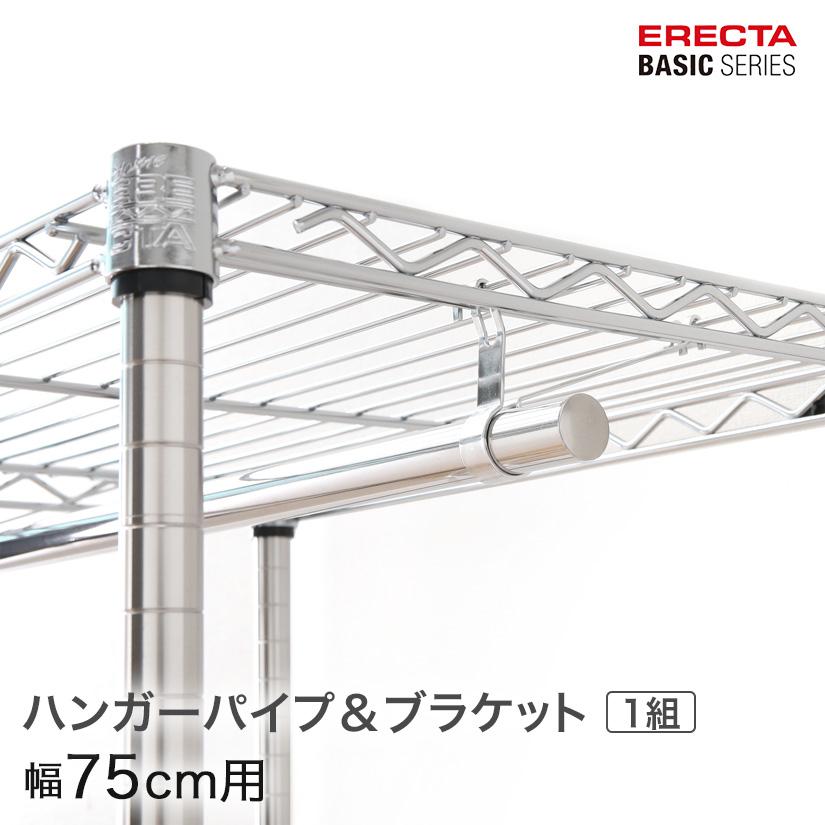 ERECTA（エレクター） ベーシックシリーズ ハンガーパイプ＆ブラケット
