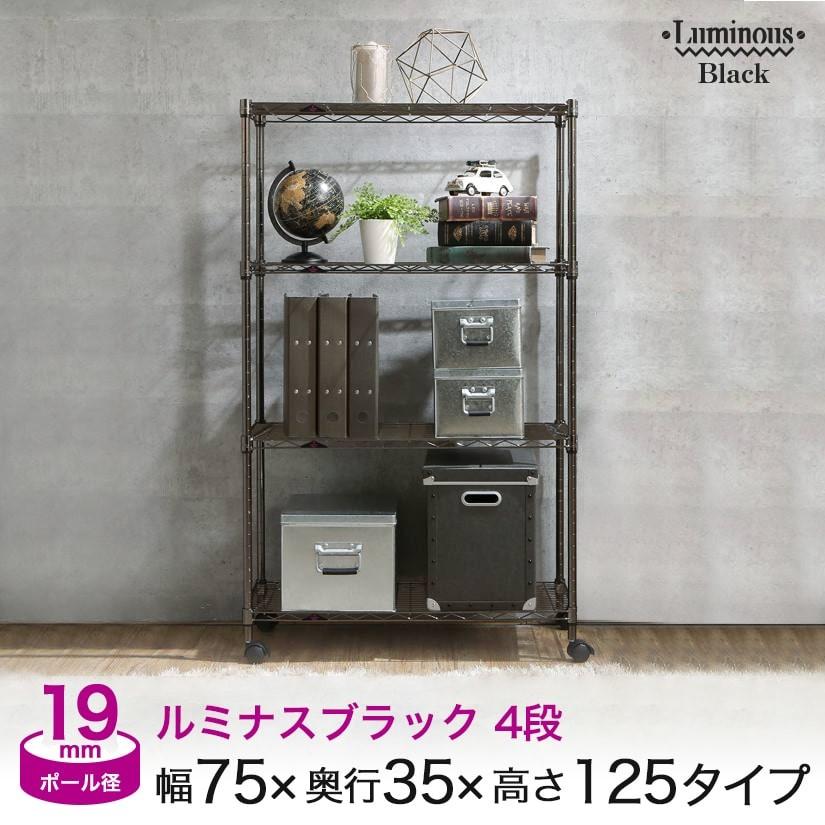 ながっと　ルミナス　ラック Luminous スチールラック 幅35cm 4段 ルミナスライト スチールシェルフ