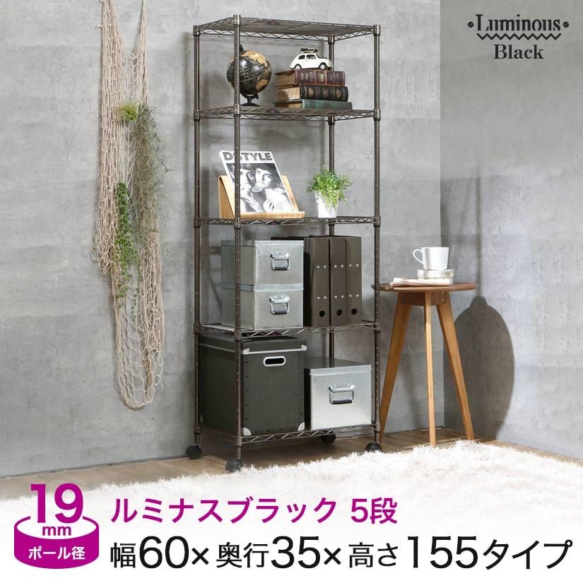 Luminous スチールラック 黒 幅60 5段 ルミナスブラック カラーラック