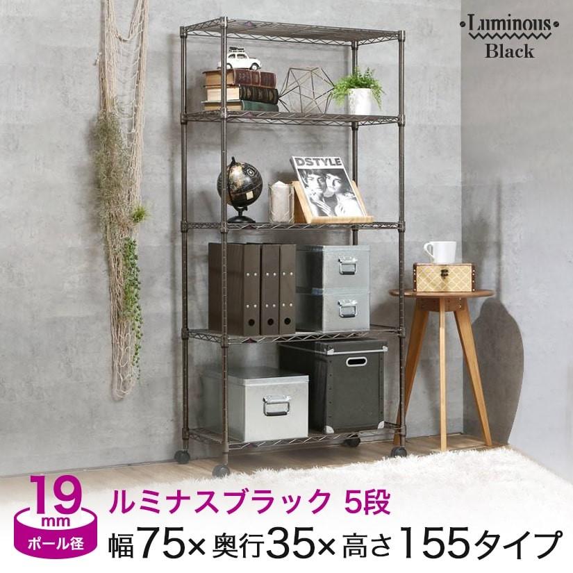 【2台セット】スチールラック 5段 幅75cm 高さ155cm 奥行35cm Luminous スチールラック 黒 幅75 奥行35 高さ155 5段 ルミナス