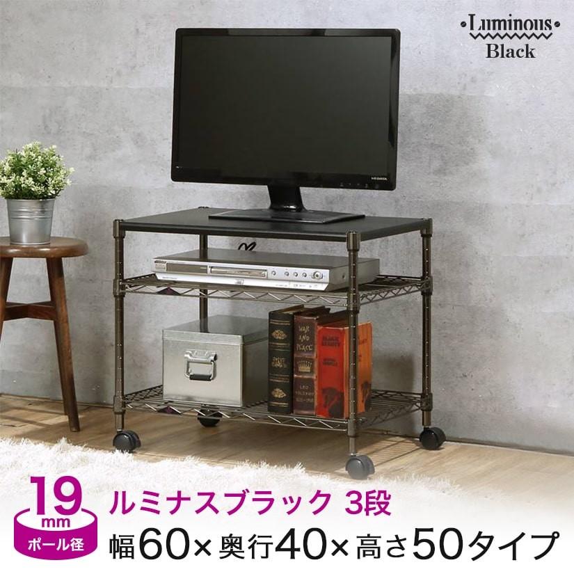 Luminous スチールラック 黒 幅60 3段 ルミナスブラック カラーラック 