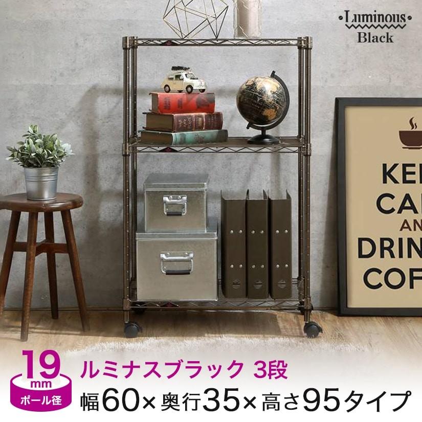 Luminous 土日ポイント増量☆ スチールラック 黒 幅60 3段 ルミナス 