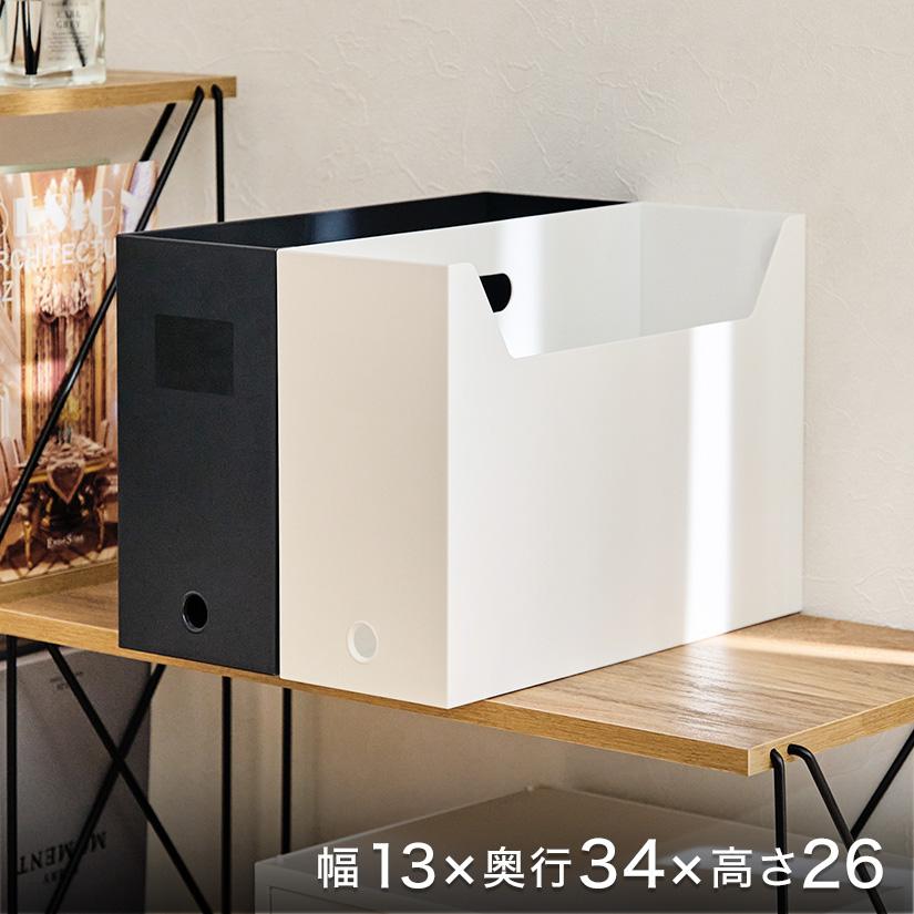 ホワイトのみ品切れ※ 収納ボックス ライフモジュール A4ファイルケース