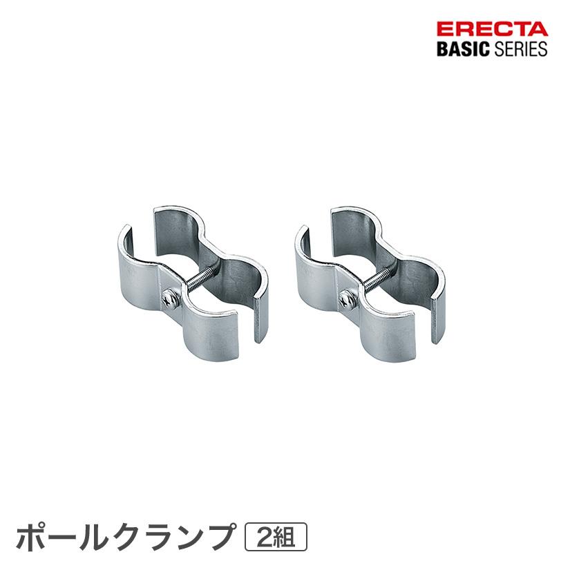 ERECTA（エレクター） ベーシックシリーズ ポールクランプ 2個入り 幅