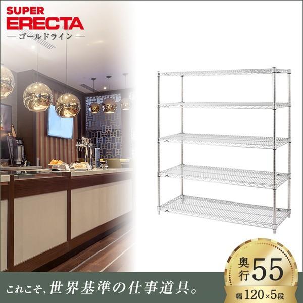 スーパーエレクター 棚 シェルフ 幅121.2x奥行53.6cmx高さ138.4cm Pポール ダイカスト・アジャストボルト付 5段