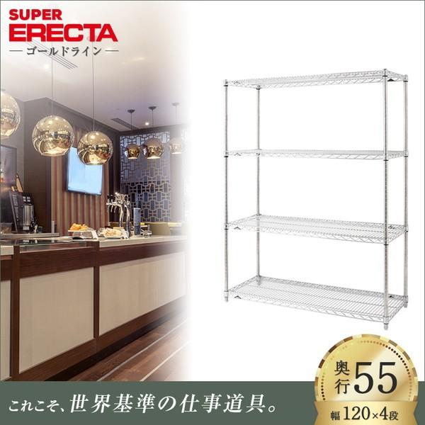スーパーエレクター 棚 シェルフ 幅121.2x奥行53.6cmx高さ158.7cm Pポール ダイカスト・アジャストボルト付 4段