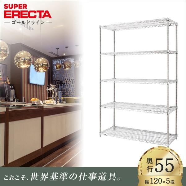 スーパーエレクター 棚 シェルフ 幅121.2x奥行53.6cmx高さ189.2cm Pポール ダイカスト・アジャストボルト付 5段