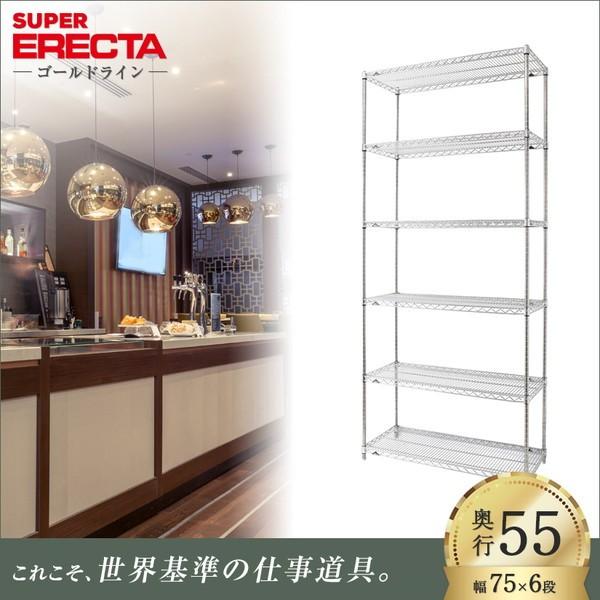 スーパーエレクター 棚 シェルフ 幅75.8x奥行53.6cmx高さ219.7cm Pポール ダイカスト・アジャストボルト付 6段 業務用
