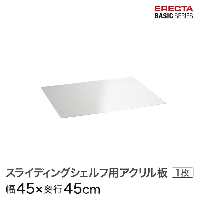 ERECTA（エレクター） ベーシックシリーズ スライディングシェルフ用