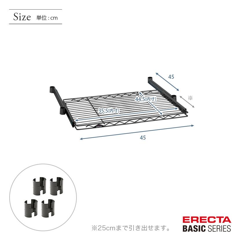 ERECTA（エレクター） ベーシックシリーズ スライディングシェルフ