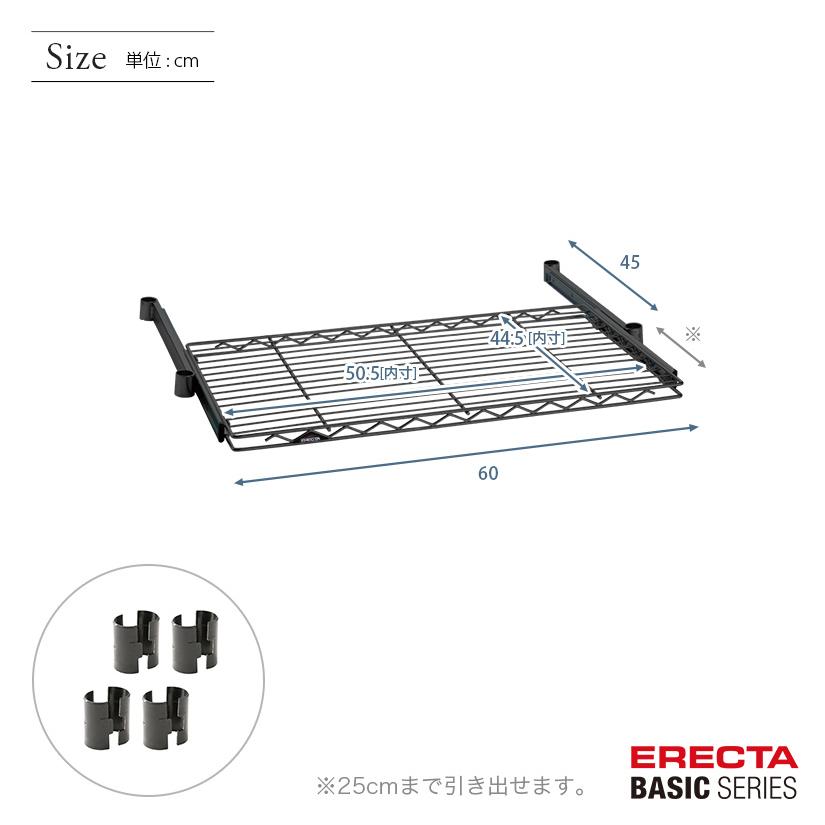 ERECTA（エレクター） ベーシックシリーズ スライディングシェルフ