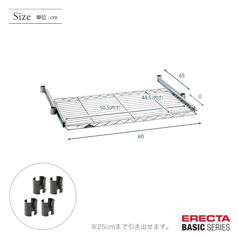 ERECTA（エレクター） ベーシックシリーズ スライディングシェルフ