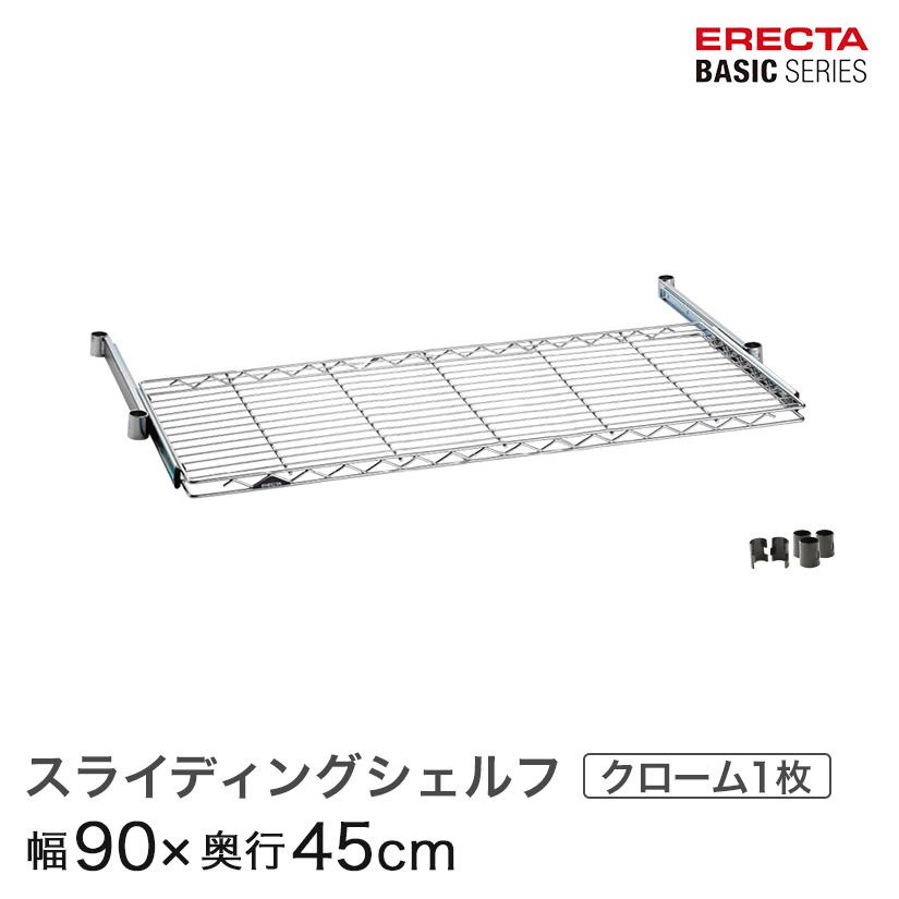 ERECTA（エレクター） ベーシックシリーズ スライディングシェルフ