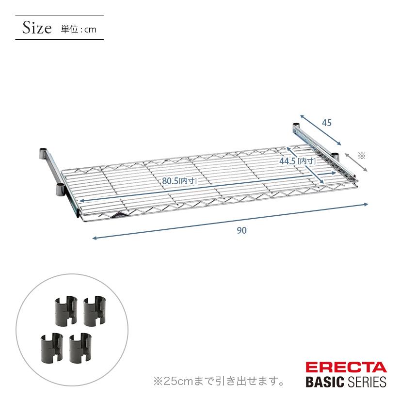 ERECTA（エレクター） ベーシックシリーズ スライディングシェルフ