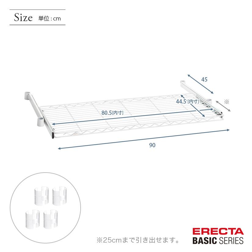 H*o様 ホームエレクター スライディングシェルフ　幅90cm奥行45cm 2枚 ERECTA（エレクター） ベーシックシリーズ スライディングシェルフ
