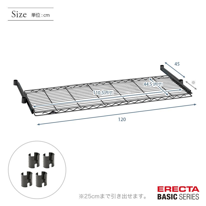 エレクター ベーシックシリーズ スライディングシェルフ ブラック 幅120×奥行45cm BSL1848B パーツ_1