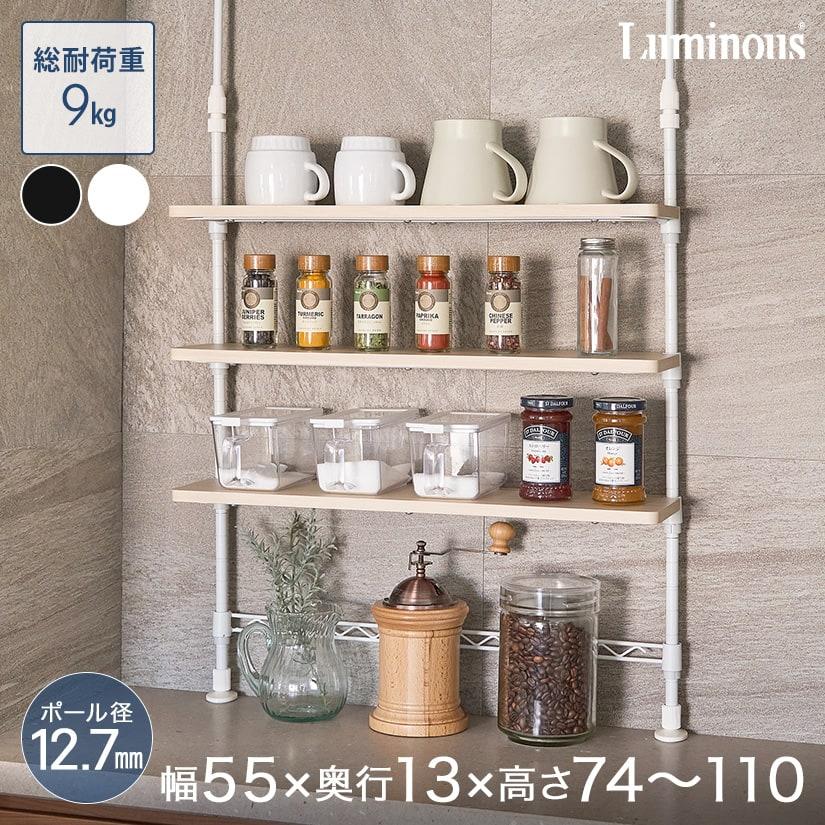 調味料ラック 幅55 奥行13 高さ75〜110 スリム CM55TP-3 : ルミナス