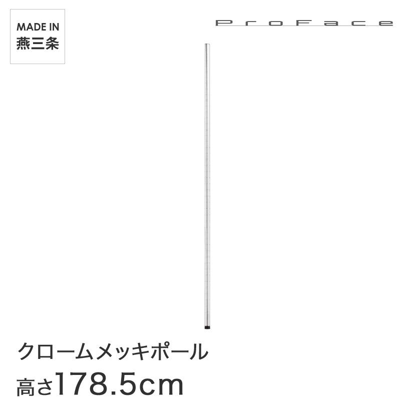 PROFACE プロフェイス クロームメッキポール 高さ180 (高さ178.5