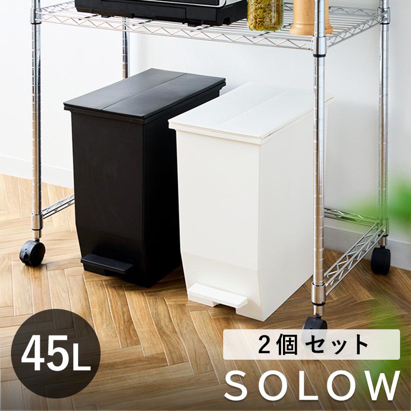 SOLOW ゴミ箱 45ℓ 2個セット/ブラック