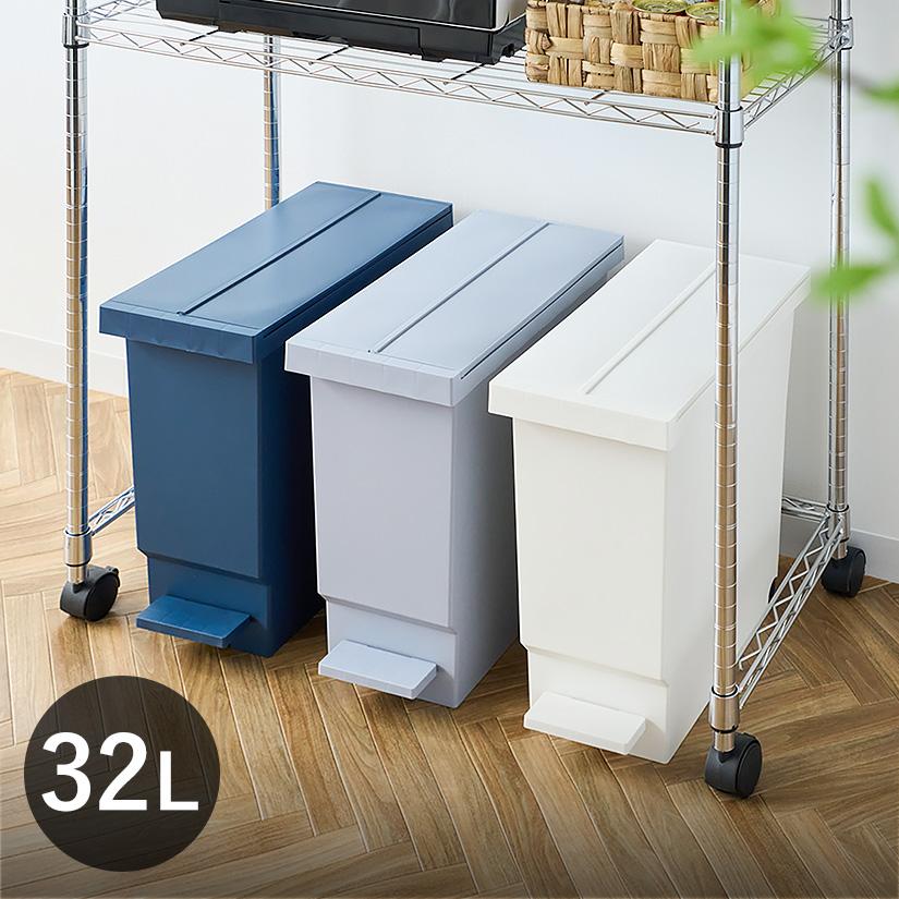 アイボリー・グレー品切れ※ ゴミ箱 32L バタフライペダルペール ふた