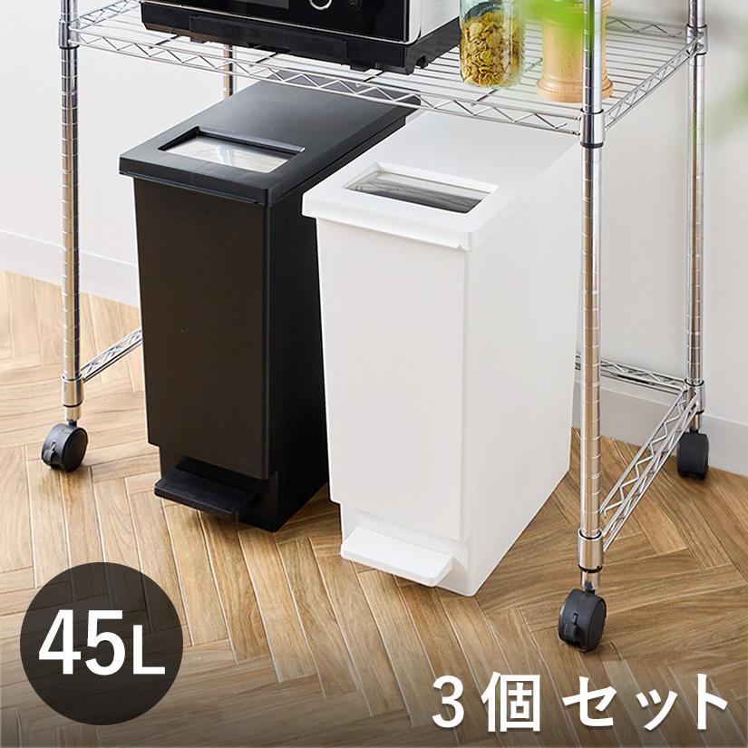 ゴミ箱 45L ペダル ユニード 3個セット プッシュ＆ペダル ごみ箱 45