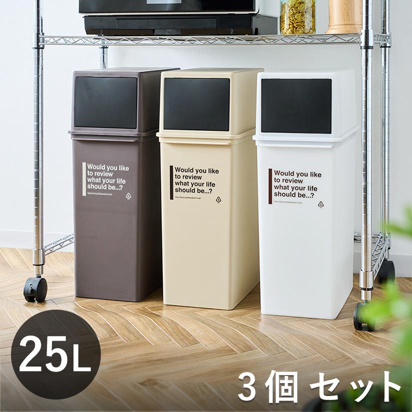 ホワイト・ブラウン廃盤※ ゴミ箱 25L 深型 3個セット カフェスタイル
