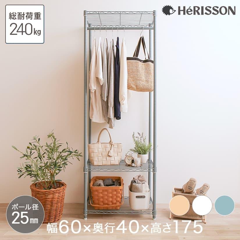 DOSHISHA（ドウシシャ） ※ベージュ/ブルーグレー廃番※ ハンガーラック