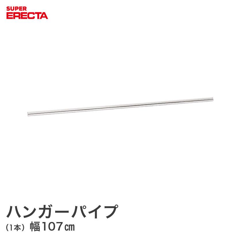ハンガーパイプ エレクター ERECTA 幅107cm用 長さ105cm