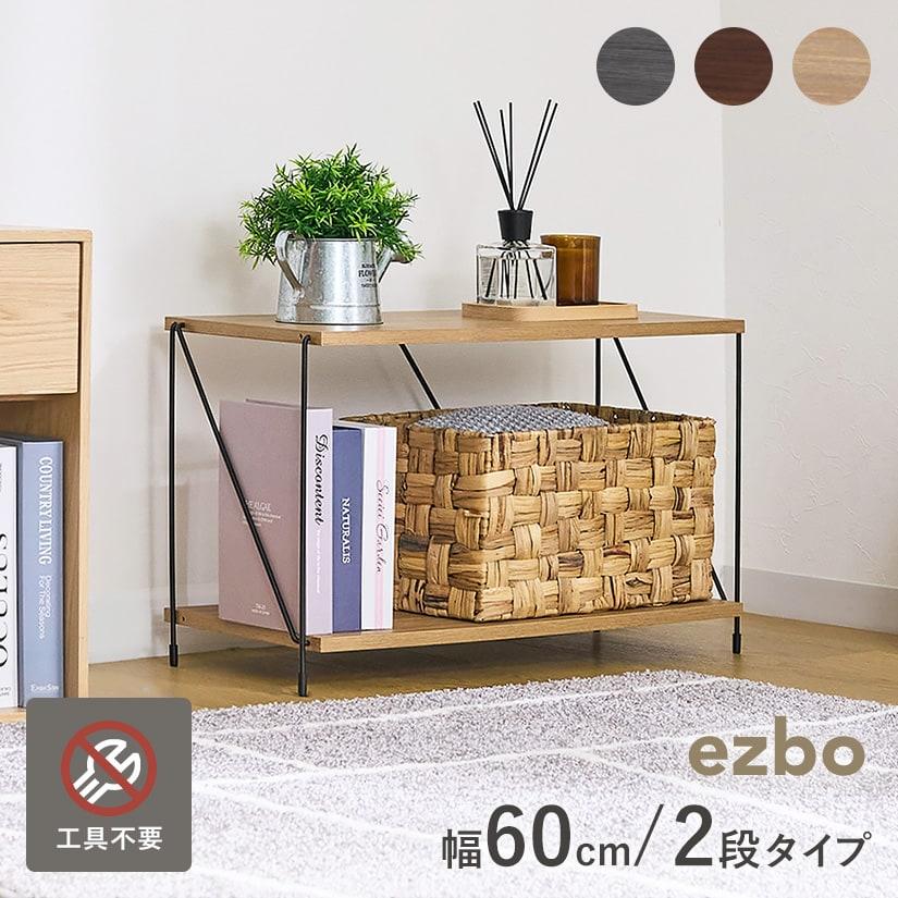 幅60】 EZBO ワイヤーラック 2段タイプ 工具不要 簡単組み立て イジボ